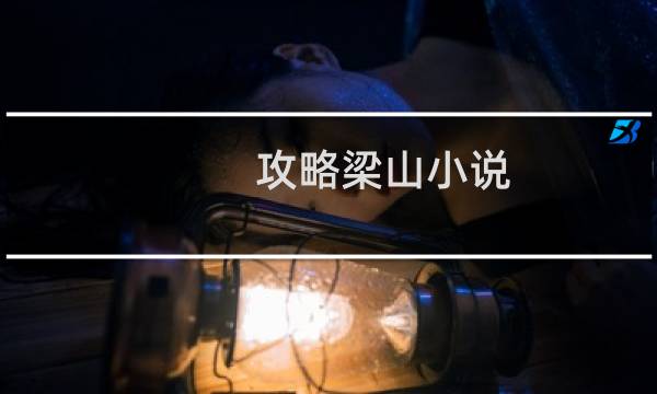 攻略梁山小说