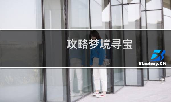 攻略梦境寻宝