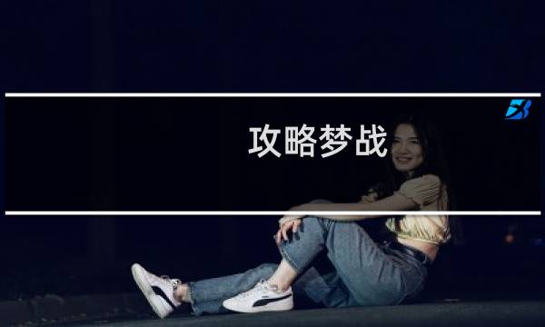 攻略梦战