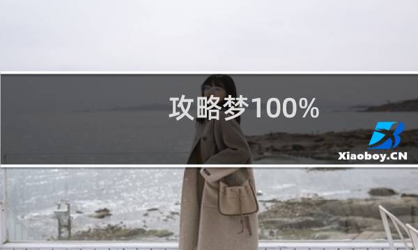攻略梦100%