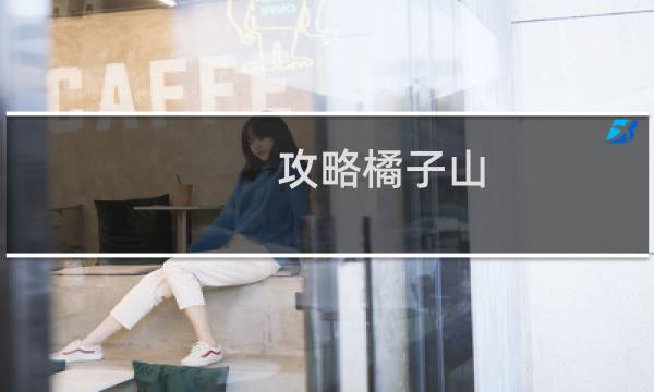 攻略橘子山