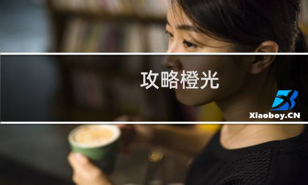 攻略橙光