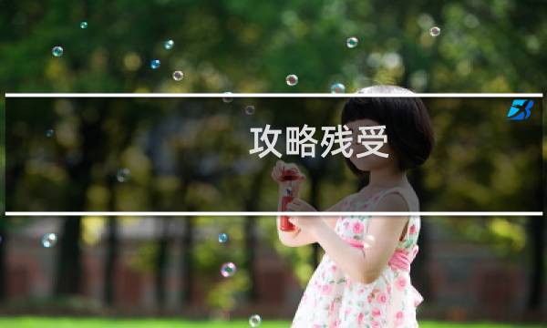 攻略残受
