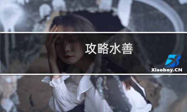 攻略水善