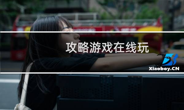 攻略游戏在线玩