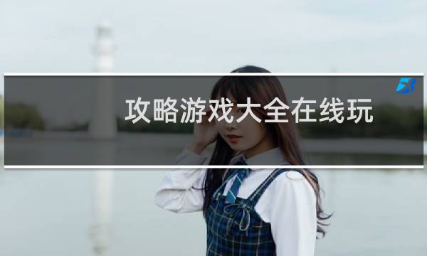 攻略游戏大全在线玩