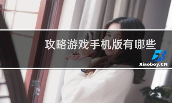 攻略游戏手机版有哪些