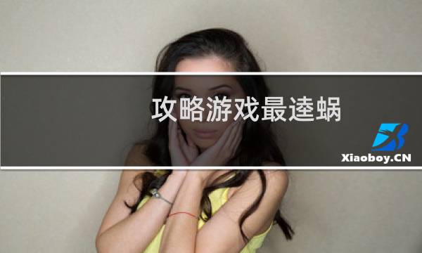 攻略游戏最逵蜗