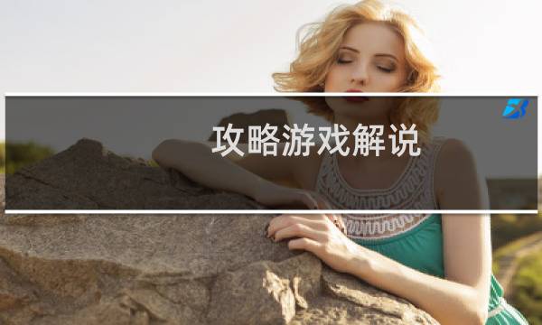 攻略游戏解说
