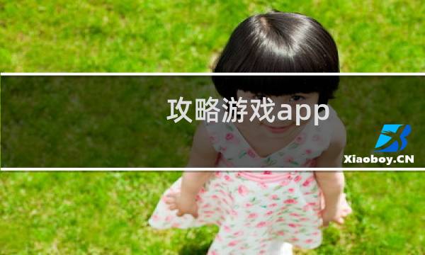 攻略游戏app