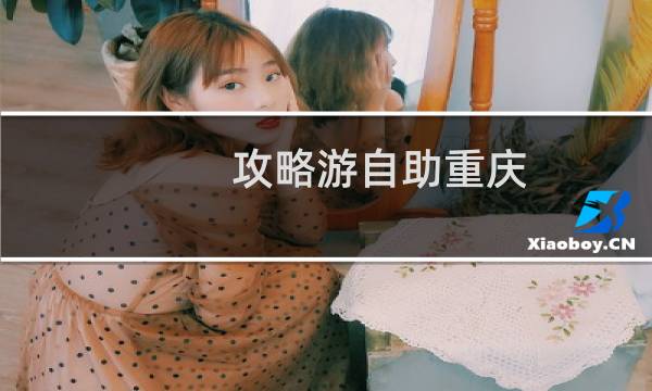 攻略游自助重慶