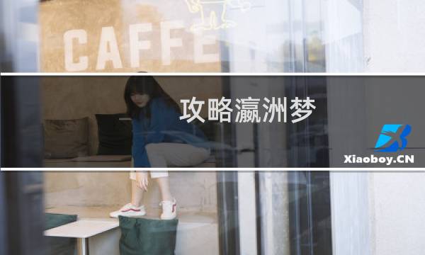 攻略瀛洲梦