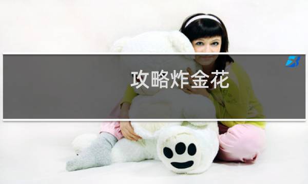 攻略炸金花
