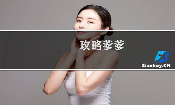 攻略爹爹 顾