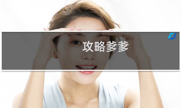 攻略爹爹