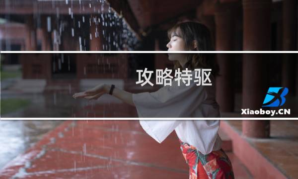 攻略特驱