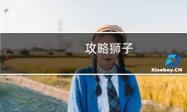 攻略狮子