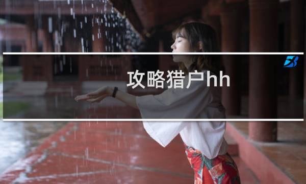 攻略猎户hh