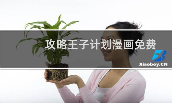 攻略王子计划漫画免费
