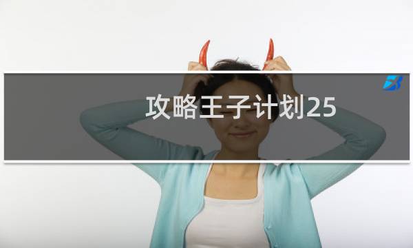 攻略王子计划25