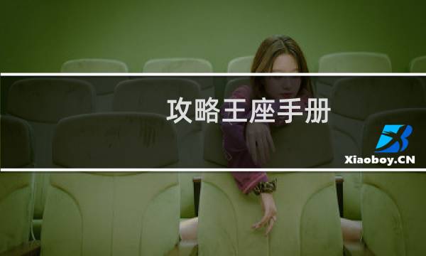 攻略王座手册