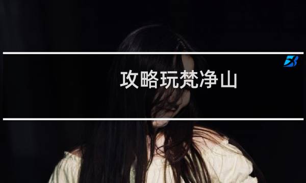 攻略玩梵净山