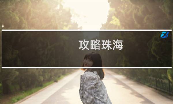 攻略珠海