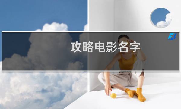 攻略电影名字