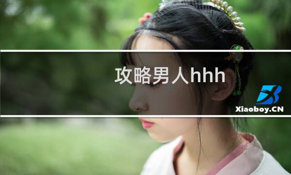 攻略男人hhh