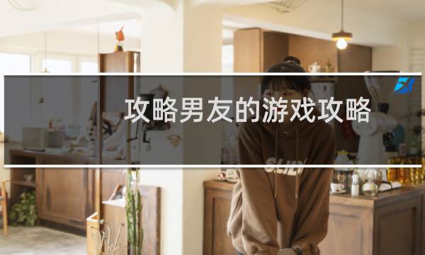 攻略男友的游戏攻略