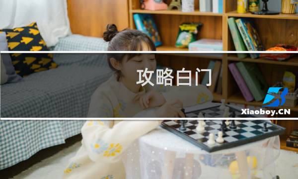 攻略白门