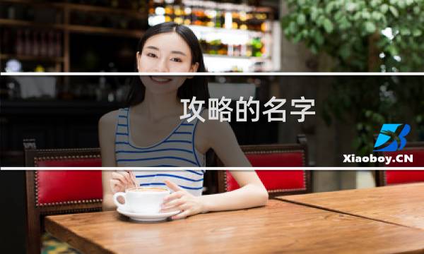 攻略的名字