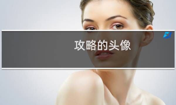 攻略的头像