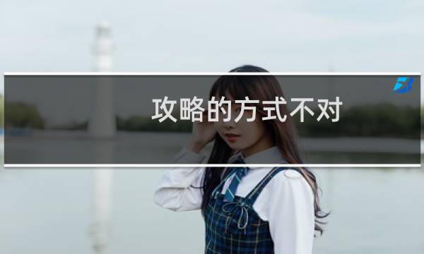 攻略的方式不对