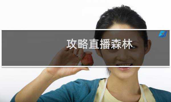 攻略直播森林