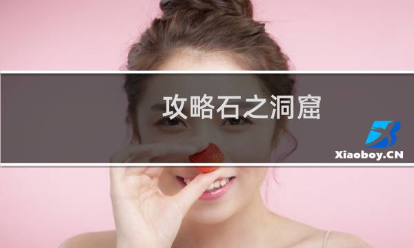 攻略石之洞窟