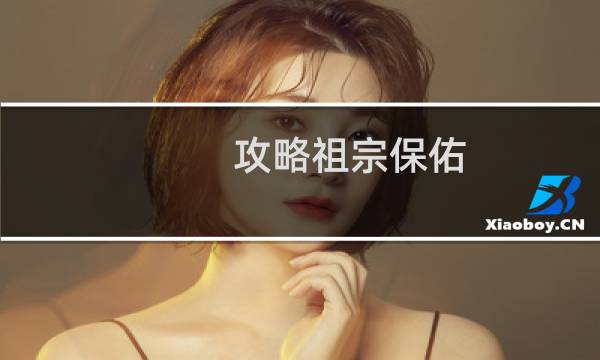 攻略祖宗保佑