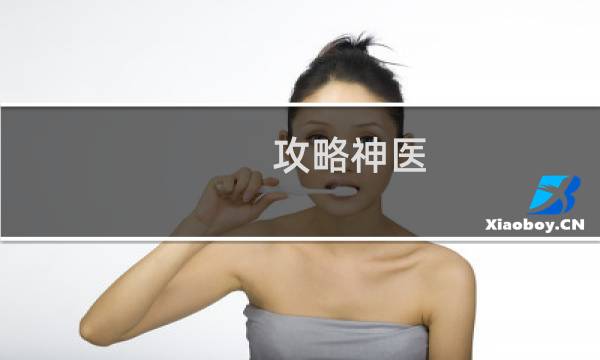 攻略神医