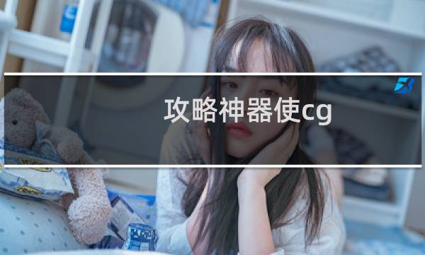 攻略神器使cg