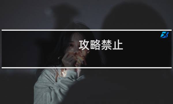攻略禁止 42