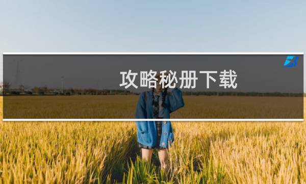 攻略秘册下载