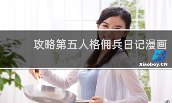 攻略第五人格佣兵日记漫画