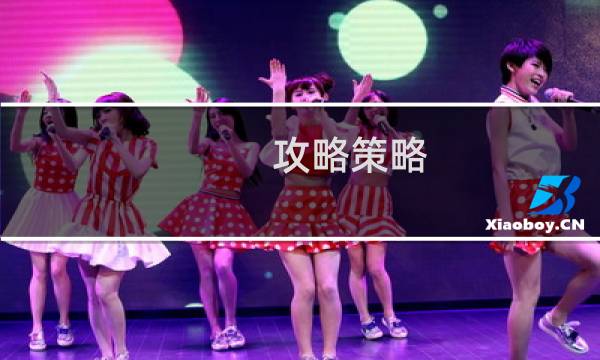 攻略策略