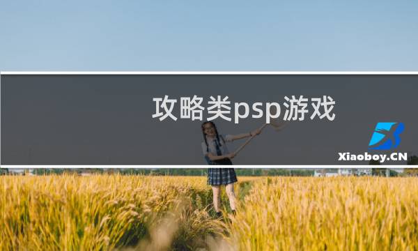 攻略类psp游戏
