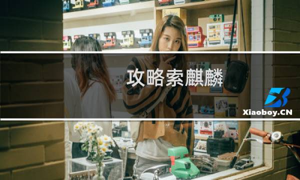 攻略索麒麟
