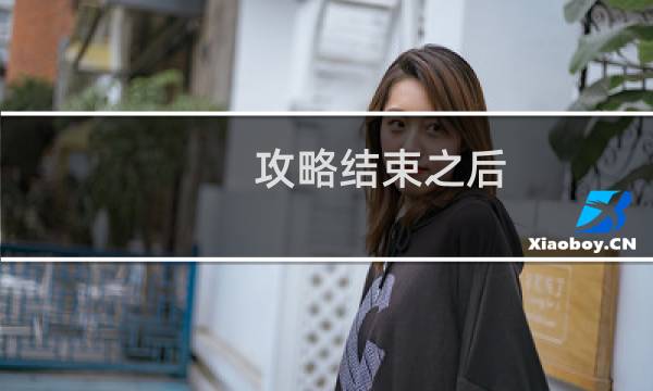 攻略结束之后