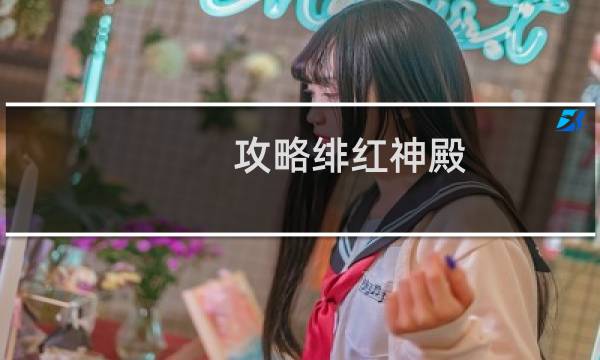 攻略绯红神殿