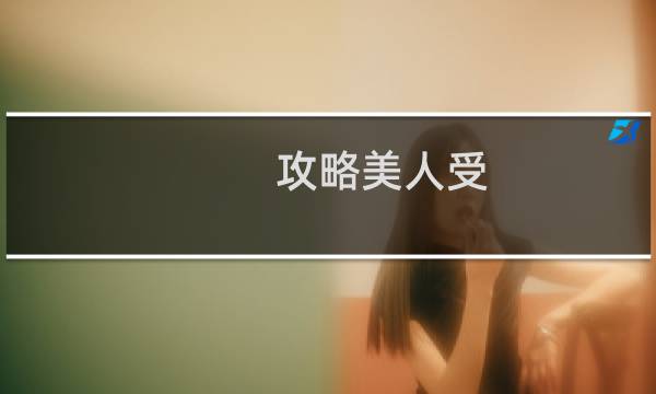 攻略美人受
