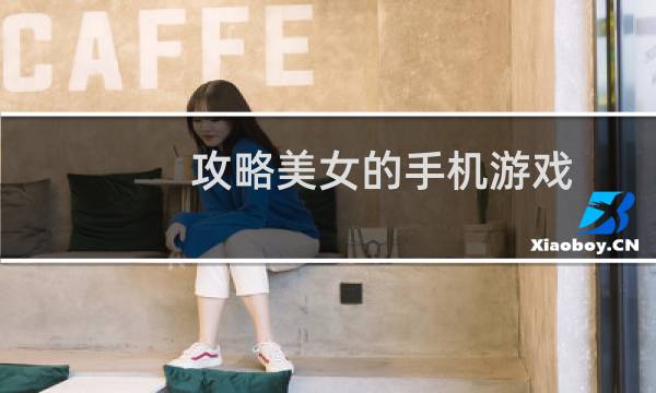 攻略美女的手机游戏