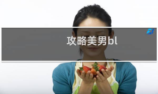 攻略美男bl